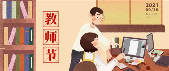 教師節(jié)丨無修改不設計，是客戶亦良師！